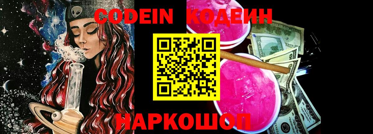 Codein напиток Lean (лин)  Вход с VPN  Сухой Лог 