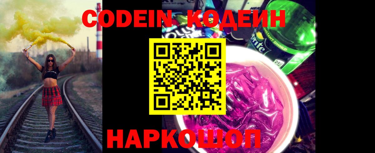 Codein напиток Lean (лин) Сухой Лог